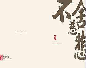 【大羿医疗】医疗画册设计欣赏模板,医疗画册封面鉴赏