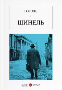 Palto (Rusça) Шинель